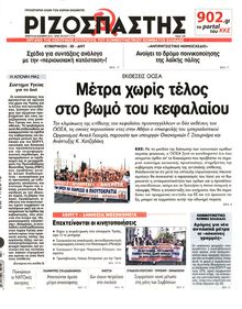 ΡΙΖΟΣΠΑΣΤΗΣ