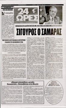 24 ΩΡΕΣ