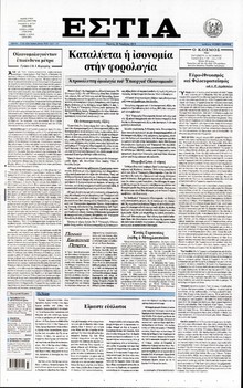 ΕΣΤΙΑ