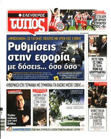 ΕΛΕΥΘΕΡΟΣ ΤΥΠΟΣ