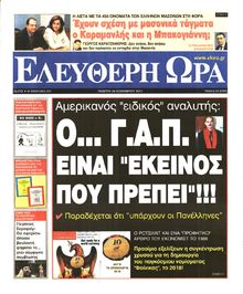 ΕΛΕΥΘΕΡΗ ΩΡΑ