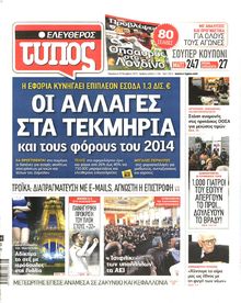ΕΛΕΥΘΕΡΟΣ ΤΥΠΟΣ