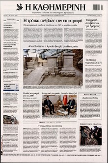 ΚΑΘΗΜΕΡΙΝΗ