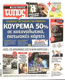 ΕΛΕΥΘΕΡΟΣ ΤΥΠΟΣ