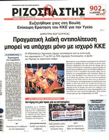 ΡΙΖΟΣΠΑΣΤΗΣ
