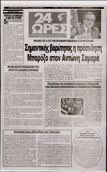 24 ΩΡΕΣ