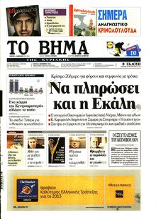 ΤΟ ΒΗΜΑ TΗΣ ΚΥΡΙΑΚΗΣ