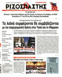 ΡΙΖΟΣΠΑΣΤΗΣ ΤΗΣ ΚΥΡΙΑΚΗΣ