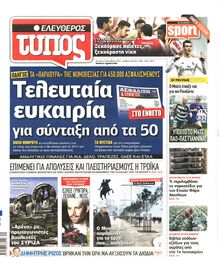 ΕΛΕΥΘΕΡΟΣ ΤΥΠΟΣ