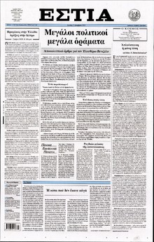ΕΣΤΙΑ