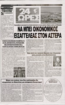 24 ΩΡΕΣ