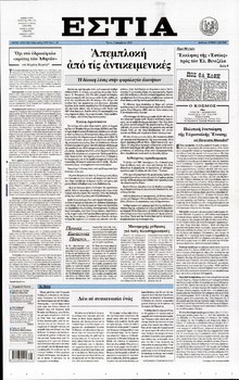 ΕΣΤΙΑ