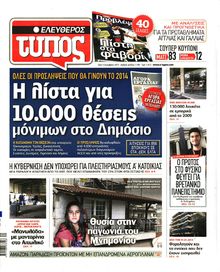 ΕΛΕΥΘΕΡΟΣ ΤΥΠΟΣ