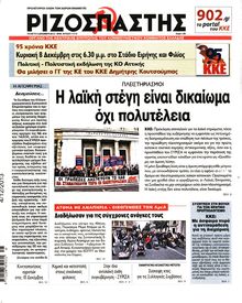 ΡΙΖΟΣΠΑΣΤΗΣ