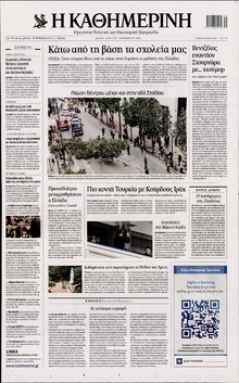 ΚΑΘΗΜΕΡΙΝΗ