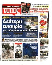 ΕΛΕΥΘΕΡΟΣ ΤΥΠΟΣ
