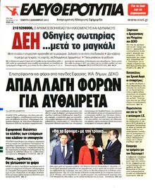 ΕΛΕΥΘΕΡΟΤΥΠΙΑ