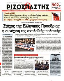 ΡΙΖΟΣΠΑΣΤΗΣ
