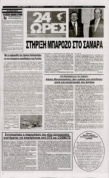 24 ΩΡΕΣ