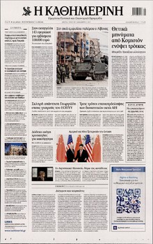ΚΑΘΗΜΕΡΙΝΗ