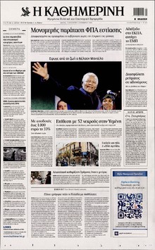 ΚΑΘΗΜΕΡΙΝΗ