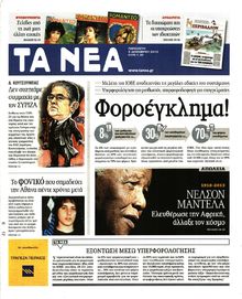 ΤΑ ΝΕΑ