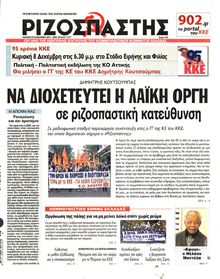 ΡΙΖΟΣΠΑΣΤΗΣ