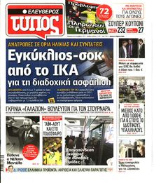 ΕΛΕΥΘΕΡΟΣ ΤΥΠΟΣ