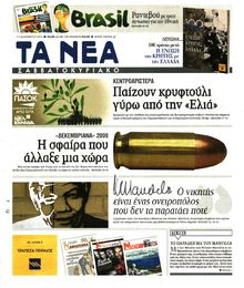 ΤΑ ΝΕΑ