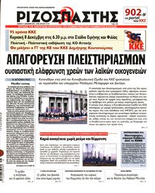 ΡΙΖΟΣΠΑΣΤΗΣ