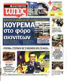 ΕΛΕΥΘΕΡΟΣ ΤΥΠΟΣ