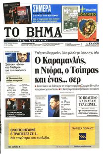 ΤΟ ΒΗΜΑ TΗΣ ΚΥΡΙΑΚΗΣ