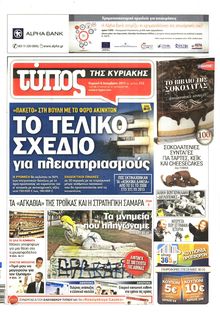 ΕΛΕΥΘΕΡΟΣ ΤΥΠΟΣ  ΚΥΡΙΑΚΗΣ