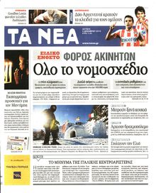 ΤΑ ΝΕΑ