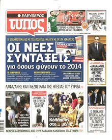 ΕΛΕΥΘΕΡΟΣ ΤΥΠΟΣ