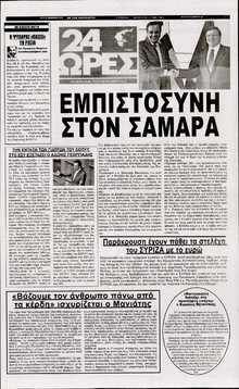 24 ΩΡΕΣ