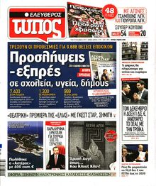 ΕΛΕΥΘΕΡΟΣ ΤΥΠΟΣ