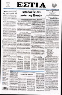ΕΣΤΙΑ