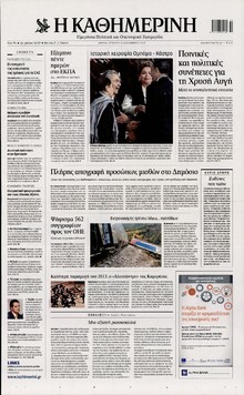ΚΑΘΗΜΕΡΙΝΗ
