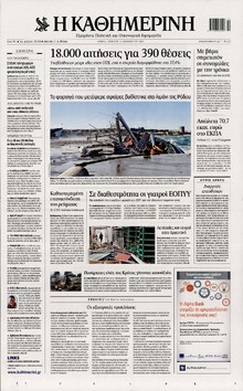 ΚΑΘΗΜΕΡΙΝΗ