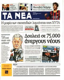 ΤΑ ΝΕΑ