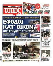 ΕΛΕΥΘΕΡΟΣ ΤΥΠΟΣ
