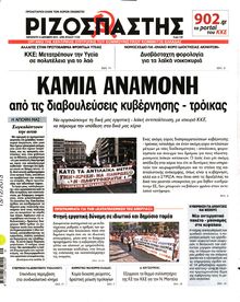 ΡΙΖΟΣΠΑΣΤΗΣ