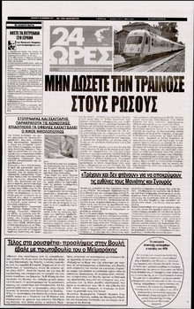 24 ΩΡΕΣ