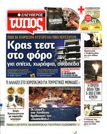 ΕΛΕΥΘΕΡΟΣ ΤΥΠΟΣ