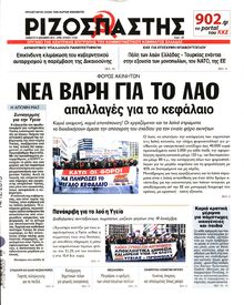 ΡΙΖΟΣΠΑΣΤΗΣ