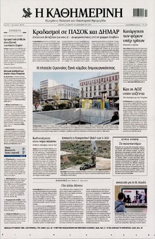 ΚΑΘΗΜΕΡΙΝΗ
