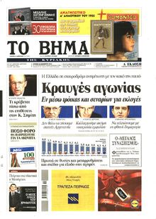 ΤΟ ΒΗΜΑ TΗΣ ΚΥΡΙΑΚΗΣ