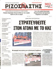 ΡΙΖΟΣΠΑΣΤΗΣ ΤΗΣ ΚΥΡΙΑΚΗΣ