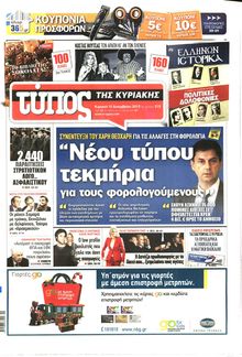 ΕΛΕΥΘΕΡΟΣ ΤΥΠΟΣ  ΚΥΡΙΑΚΗΣ
